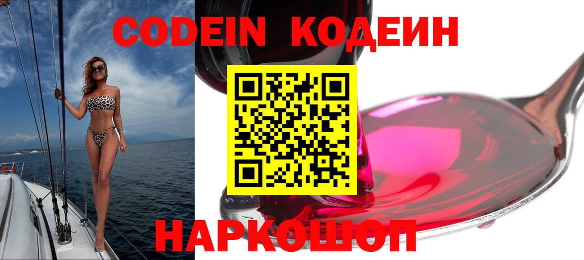 Кодеин Purple Drank  Codein напиток Lean (лин)  Вход с VPN  Междуреченск 